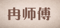 冉师傅品牌logo