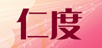 仁度品牌logo