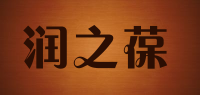 润之葆品牌logo