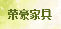 荣豪家具品牌logo