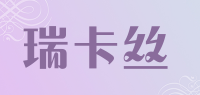 瑞卡丝品牌logo