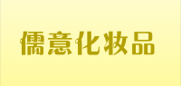 儒意化妆品品牌logo