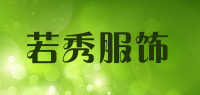 若秀服饰品牌logo