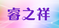 睿之祥品牌logo