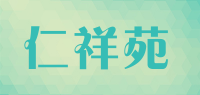 仁祥苑品牌logo