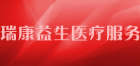 瑞康益生医疗服务品牌logo