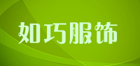 如巧服饰品牌logo