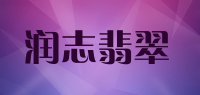 润志翡翠品牌logo
