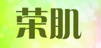 荣肌品牌logo