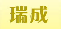 瑞成品牌logo