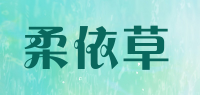 柔依草品牌logo