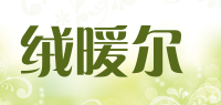 绒暖尔品牌logo