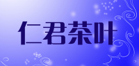 仁君茶叶品牌logo