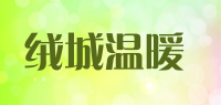 绒城温暖品牌logo