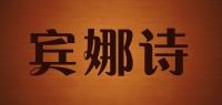 宾娜诗品牌logo