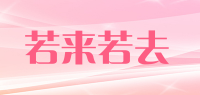 若来若去品牌logo