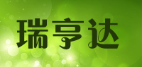 瑞亨达品牌logo