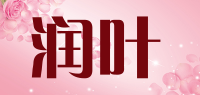 润叶品牌logo