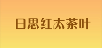 日思红太茶叶品牌logo