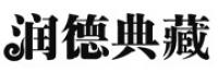 润德典藏品牌logo