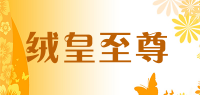 绒皇至尊品牌logo