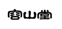 容山堂RONGSHANGTANG品牌logo