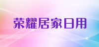 荣耀居家日用品牌logo