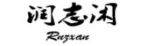 润志闲品牌logo