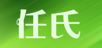 任氏品牌logo