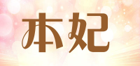 本妃品牌logo