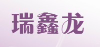 瑞鑫龙品牌logo