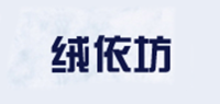 绒依坊品牌logo
