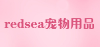 redsea宠物用品品牌logo