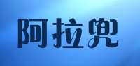 阿拉兜品牌logo