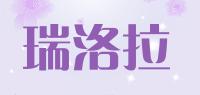 瑞洛拉品牌logo