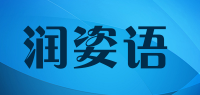 润姿语品牌logo