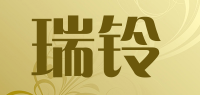 瑞铃品牌logo
