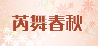 芮舞春秋品牌logo
