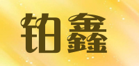 铂鑫品牌logo