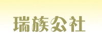 瑞族公社品牌logo