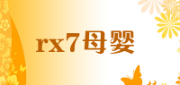 rx7母婴品牌logo