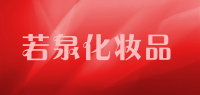 若泉化妆品品牌logo