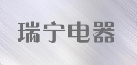 瑞宁电器品牌logo