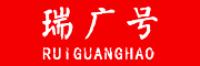 瑞广号ruiguanghao品牌logo