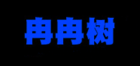 冉冉树品牌logo