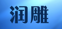 润雕品牌logo