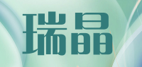 瑞晶品牌logo