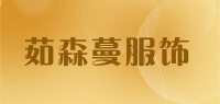 茹森蔓服饰品牌logo