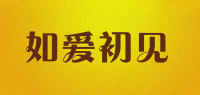 如爱初见品牌logo