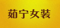 茹宁女装品牌logo